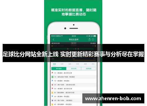 足球比分网站全新上线 实时更新精彩赛事与分析尽在掌握