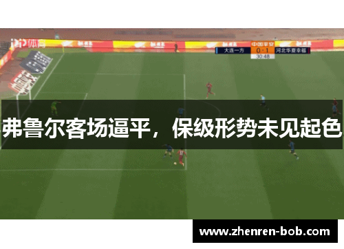 弗鲁尔客场逼平，保级形势未见起色