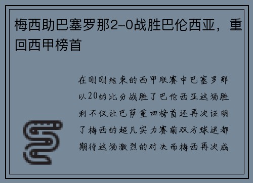 梅西助巴塞罗那2-0战胜巴伦西亚，重回西甲榜首