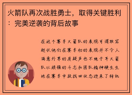 火箭队再次战胜勇士，取得关键胜利：完美逆袭的背后故事