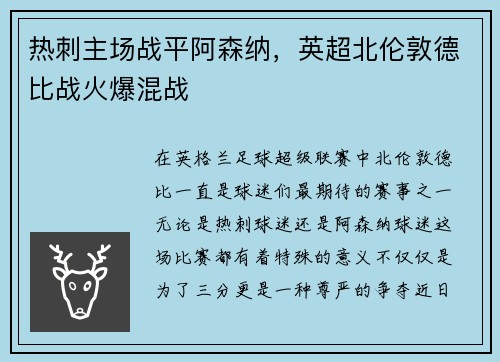 热刺主场战平阿森纳，英超北伦敦德比战火爆混战