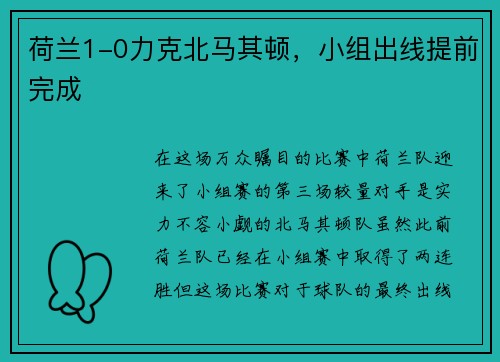 荷兰1-0力克北马其顿，小组出线提前完成
