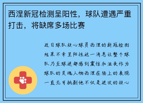 西涅新冠检测呈阳性，球队遭遇严重打击，将缺席多场比赛