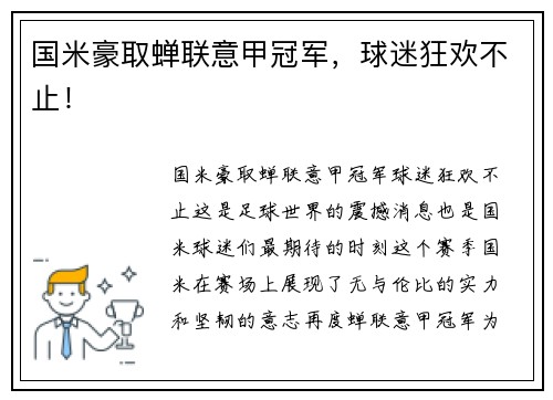 国米豪取蝉联意甲冠军，球迷狂欢不止！
