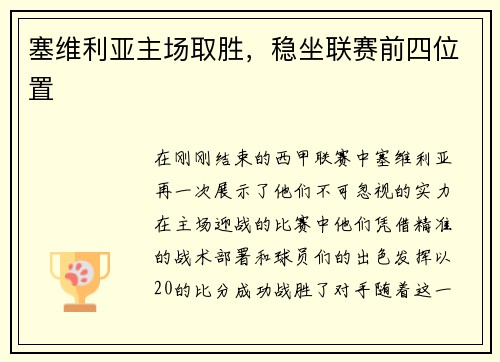塞维利亚主场取胜，稳坐联赛前四位置