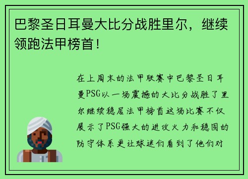 巴黎圣日耳曼大比分战胜里尔，继续领跑法甲榜首！