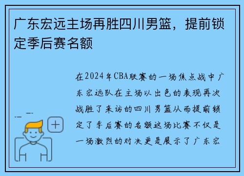 广东宏远主场再胜四川男篮，提前锁定季后赛名额