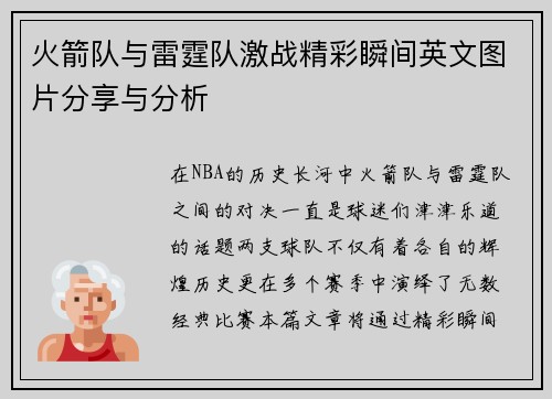 火箭队与雷霆队激战精彩瞬间英文图片分享与分析