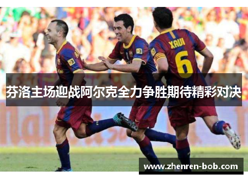 芬洛主场迎战阿尔克全力争胜期待精彩对决