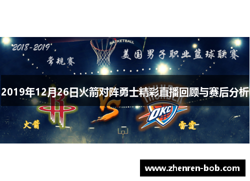 2019年12月26日火箭对阵勇士精彩直播回顾与赛后分析