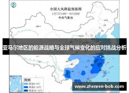 亚马尔地区的能源战略与全球气候变化的应对挑战分析