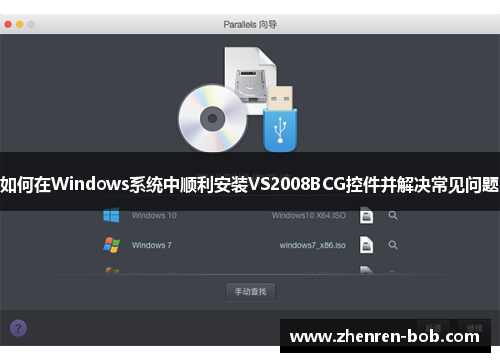 如何在Windows系统中顺利安装VS2008BCG控件并解决常见问题