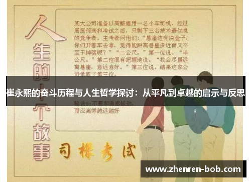 崔永熙的奋斗历程与人生哲学探讨：从平凡到卓越的启示与反思