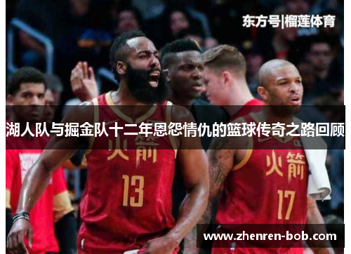 湖人队与掘金队十二年恩怨情仇的篮球传奇之路回顾